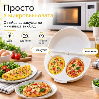 🔥1 брой за 23 евро 🍳 Перфектната закуска, готова за минути! Уред за яйчени рулца в микровълнова фурна 🥚 | 2 отделения · безопасно незалепващо покритие · свалящи се панти за лесно почистване · бързо приготвяне без мазнина