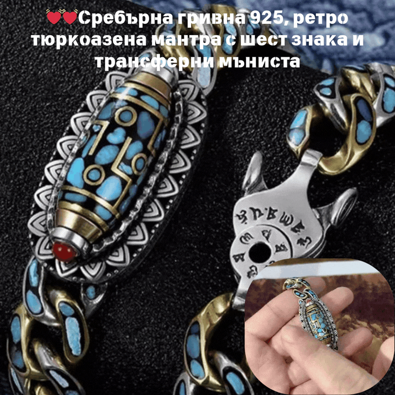 💓🔥Най-продаван💓✨ Винтидж гривна от сребро 925 с шест номера и тюркоазена мантра със сменяеми мъниста