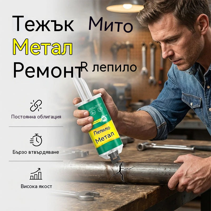 【Комплект от 3 броя】 26 евро🔥Ограничено време 50% отстъпка! 🛠️Високоякостно AB лепило за ремонт на метал