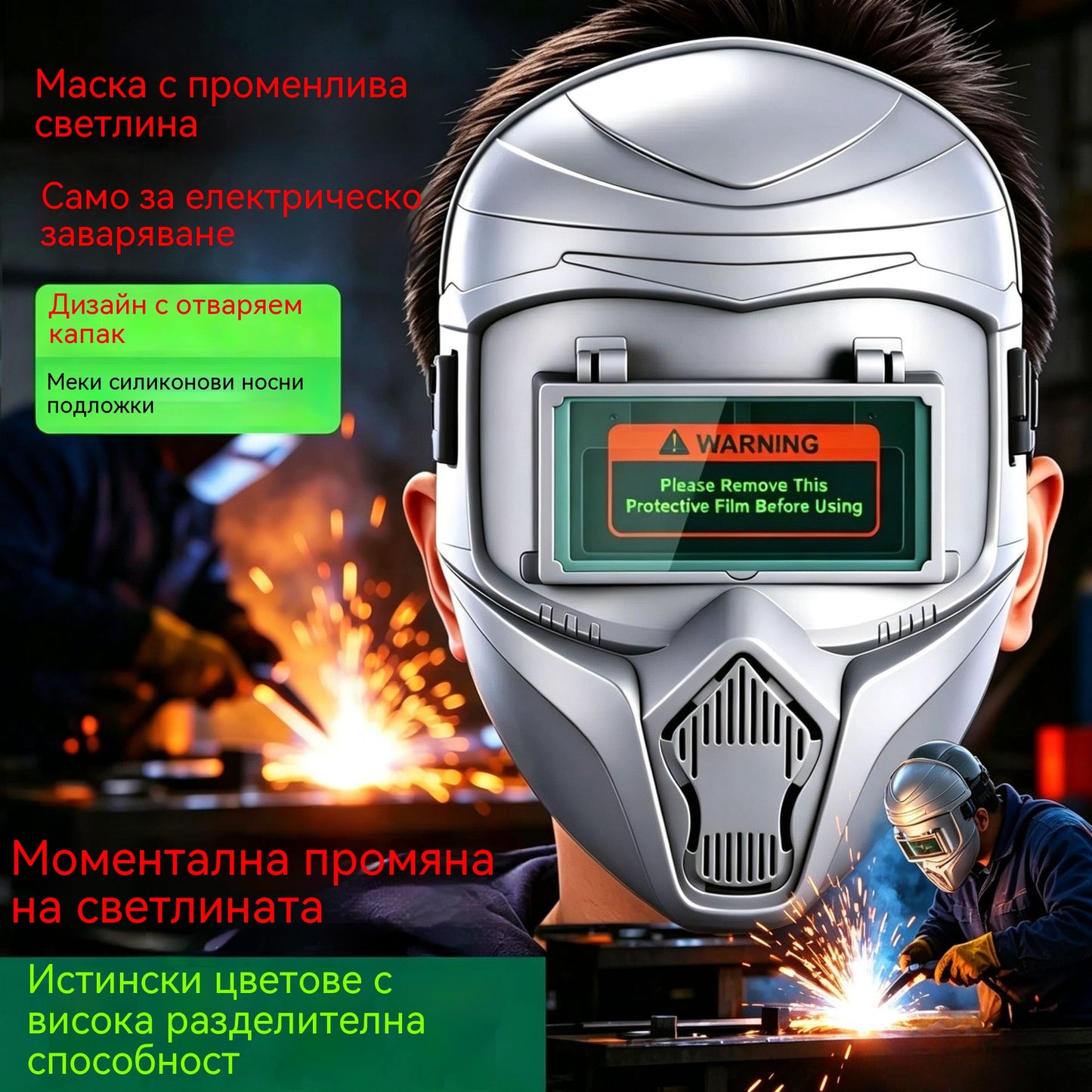 Напълно автоматична защитна маска за заваряване с променлива светлина